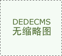  比力好的豪宅拆修公司保举 